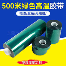 0.03mm-0.0.08mm綠色高溫膠帶