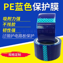 PE藍色保護膜